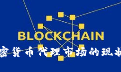 深入探讨加密货币代理市场的现状与未来发展