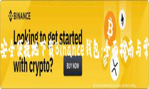 如何在国内安全便捷地下载Binance钱包：全面指南与常见问题解答