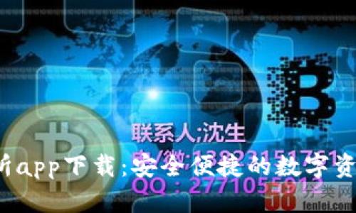ABCC交易所app下载：安全便捷的数字资产交易平台