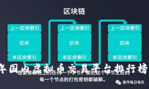 2023年国内虚拟币交易平台排行榜与分析