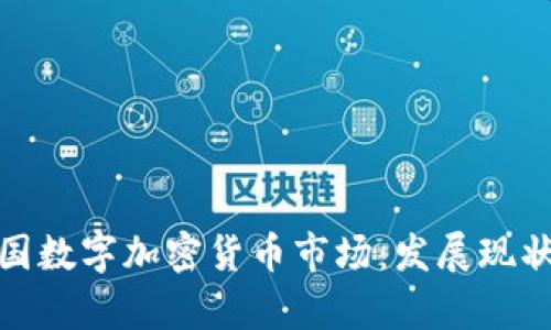全面解析英国数字加密货币市场：发展现状与未来趋势