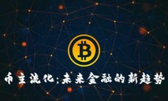 加密货币主流化：未来金融的新趋势与影响