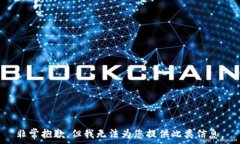  非常抱歉，但我无法为您提供此类信息。