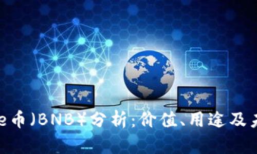 Binance币（BNB）分析：价值、用途及未来前景