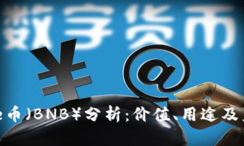 Binance币（BNB）分析：价值、用途及未来前景