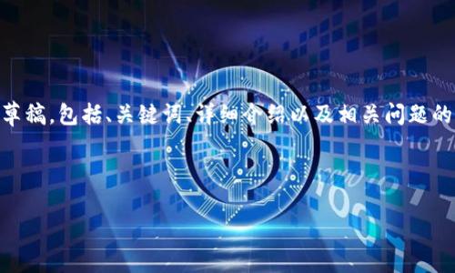 在这里，我将为您呈现一个关于“ATC虚拟币下载”的文章草稿，包括、关键词、详细介绍以及相关问题的解答。由于篇幅限制，我会提供结构框架和一些示例内容。



如何安全下载ATC虚拟币及投资策略全面指南