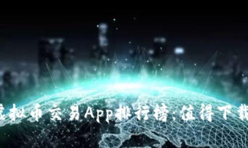 2023年中国虚拟币交易App排行榜：值得下载的高质量平台