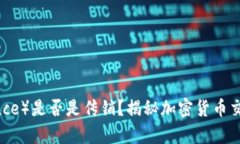 币安（Binance）是否是传销？揭秘加密货币交易所