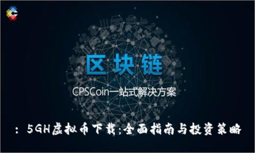 : 5GH虚拟币下载：全面指南与投资策略