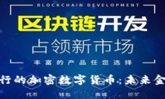 探索瑞士银行的加密数字货币：未来金融的新趋