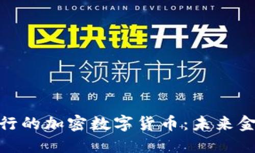 探索瑞士银行的加密数字货币：未来金融的新趋势