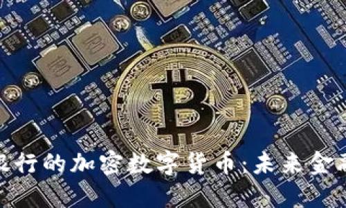 探索瑞士银行的加密数字货币：未来金融的新趋势