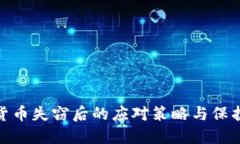 加密货币失窃后的应对策略与保护措施