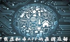 不让下载虚拟币APP的原因及解决方案