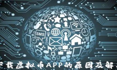 
不让下载虚拟币APP的原因及解决方案