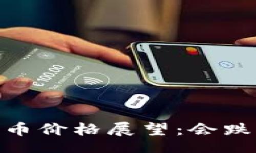 itya/itya

2023年BNB币价格展望：会跌到多少美元？