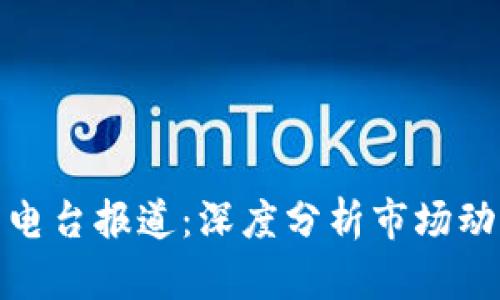 最新加密货币电台报道：深度分析市场动态与未来趋势