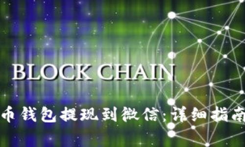 如何将虚拟币钱包提现到微信：详细指南与注意事项