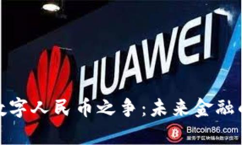 加密货币与数字人民币之争：未来金融的节点与博弈