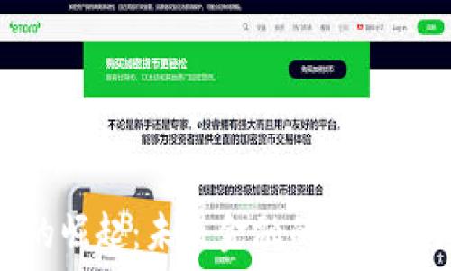   
类加密货币的崛起：未来金融的新趋势与投资机遇