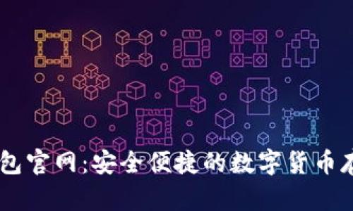 BK虚拟币钱包官网：安全便捷的数字货币存储解决方案