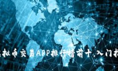 2023年国内虚拟币交易APP排行榜前十，入门指南与