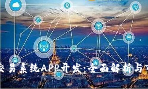虚拟币交易系统APP开发：全面解析与市场趋势