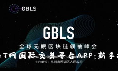 全方位解析虚拟币T网国际交易平台APP：新手投资者的最佳选择
