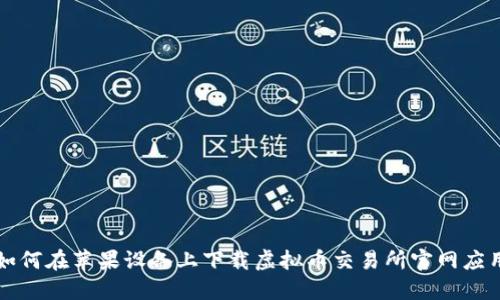 如何在苹果设备上下载虚拟币交易所官网应用