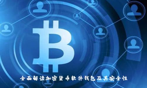 全面解读加密货币软件钱包及其安全性