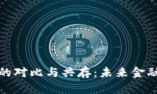 加密货币与法币的对比与共存：未来金融体系的双轮驱动