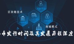 BNB币发行时间及其发展历程深度解析