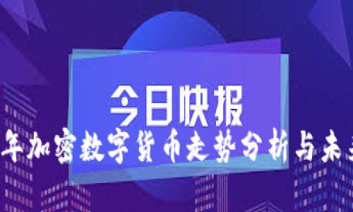 2018年加密数字货币走势分析与未来展望