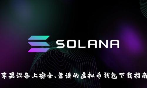 苹果设备上安全、靠谱的虚拟币钱包下载指南
