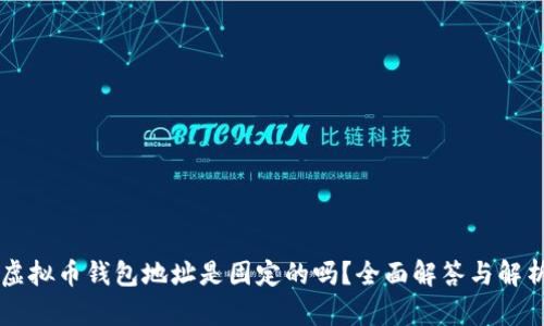 虚拟币钱包地址是固定的吗？全面解答与解析