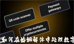 加密货币离婚案：如何在婚姻解体中处理数字资