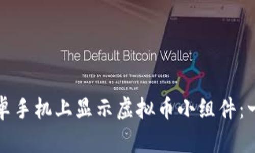 如何在安卓手机上显示虚拟币小组件：一步步指南