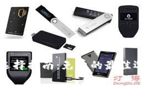 加密货币钱包选择指南：免费的最佳选择与使用技巧