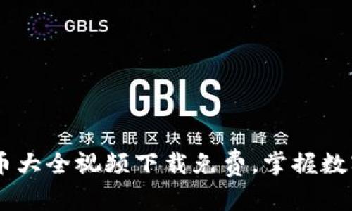 : 全面解析：虚拟币大全视频下载免费，掌握数字货币的投资机会