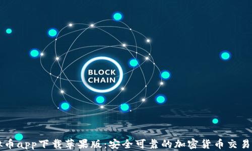 
十大虚拟币app下载苹果版：安全可靠的加密货币交易平台推荐