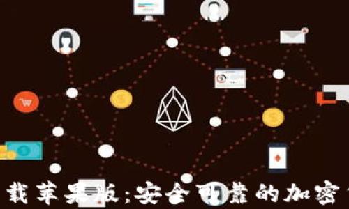 
十大虚拟币app下载苹果版：安全可靠的加密货币交易平台推荐