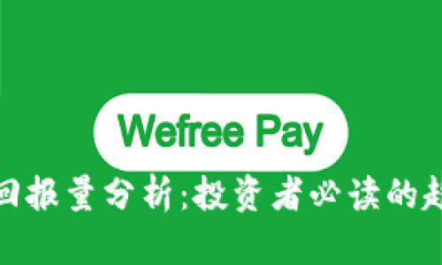 加密货币回报量分析：投资者必读的趋势与策略