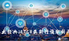 2023年以太经典（ETC）最新行情分析与投资指南