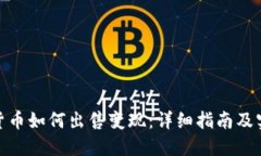 : 加密货币如何出售变现：详细指南及实用技巧