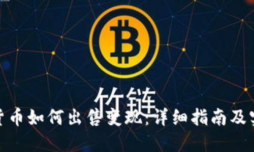 : 加密货币如何出售变现：详细指南及实用技巧
