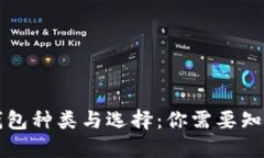 虚拟币钱包种类与选择：你需要知道的一切
