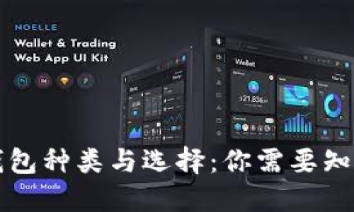 虚拟币钱包种类与选择：你需要知道的一切