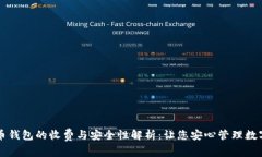 虚拟币钱包的收费与安全性解析：让您安心管理