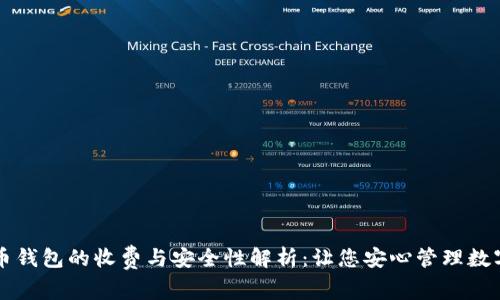 虚拟币钱包的收费与安全性解析：让您安心管理数字资产