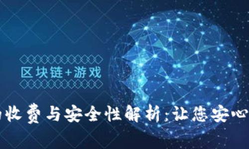 虚拟币钱包的收费与安全性解析：让您安心管理数字资产